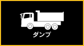 ダンプ