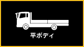 平ボディ