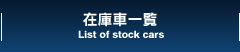 在庫車一覧