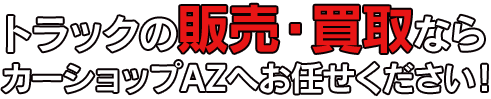 トラックの販売・買取ならカーショップAZへお任せください!
